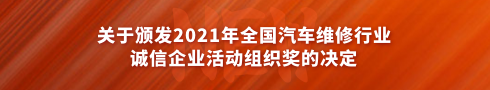 關于頒發2021 年全國汽車維修行業誠信企業活動組織獎的決定